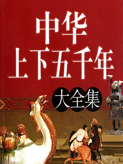 Title details for 中华上下五千年 (5000 Years of China) by Anonymous - Available